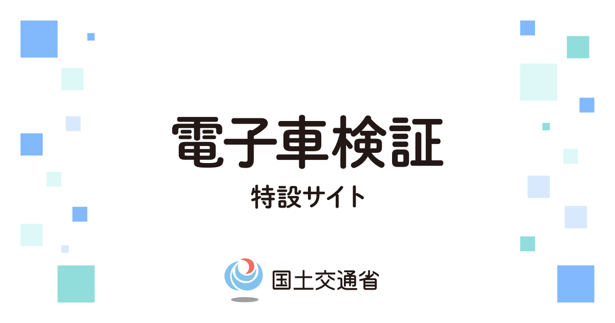 電子車検証特設サイト