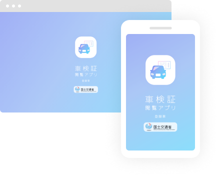 車検証閲覧アプリ イメージ図